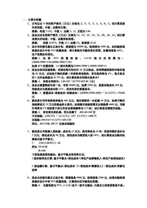风险管理部分计算练习题