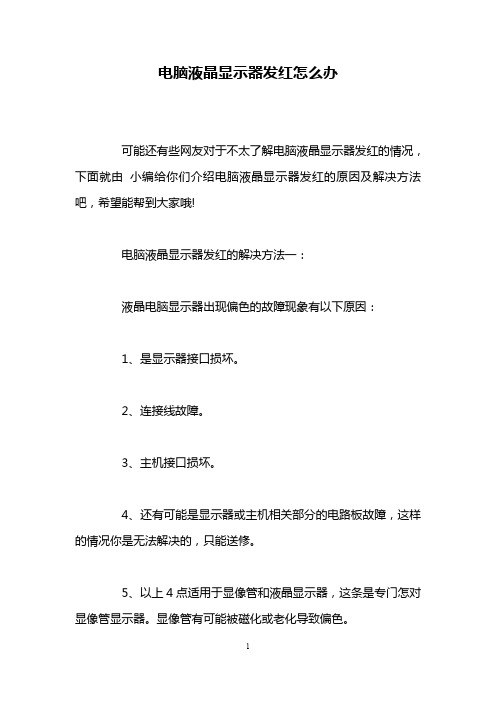 电脑液晶显示器发红怎么办