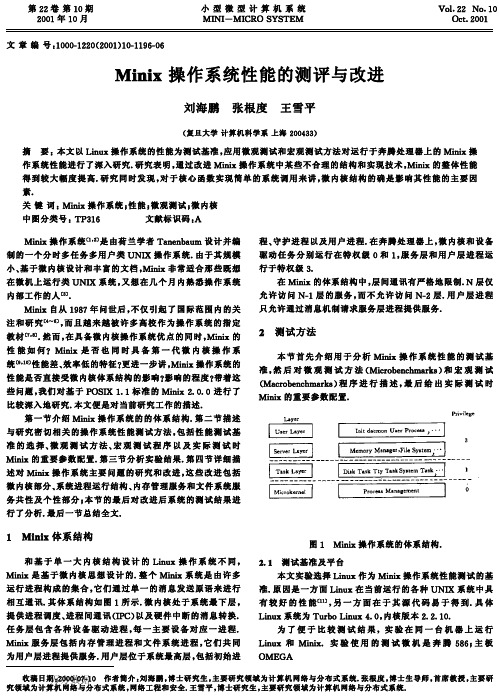 Minix 操作系统性能的测评与改进
