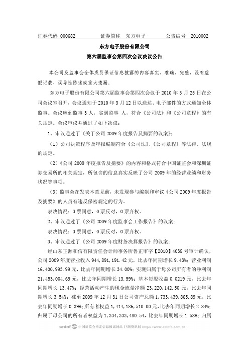 东方电子：第六届监事会第四次会议决议公告 2010-03-27
