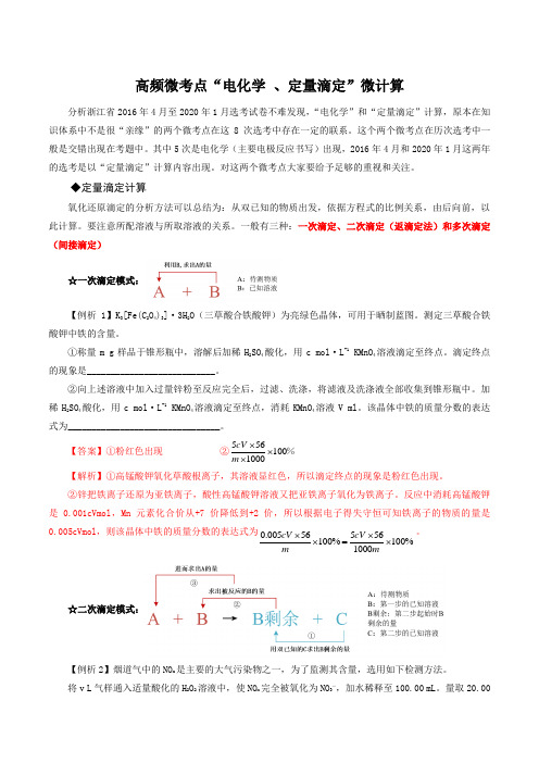 高考化学电化学”及”定量滴定”微计算(解析版)
