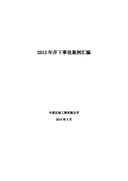 2013年井下事故案例汇编