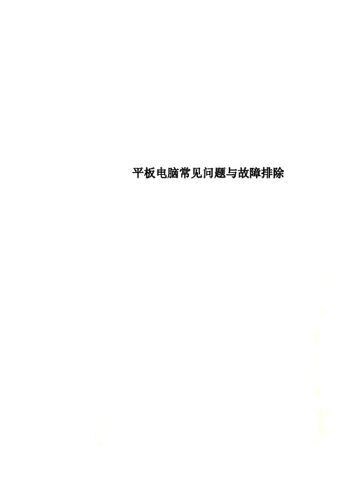 平板电脑常见问题与故障排除