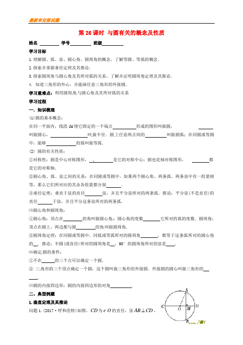【名校复习专用】江苏省扬州市高邮市车逻镇2020届中考数学一轮复习 第26课时 与圆有关的概念及性质导学案(