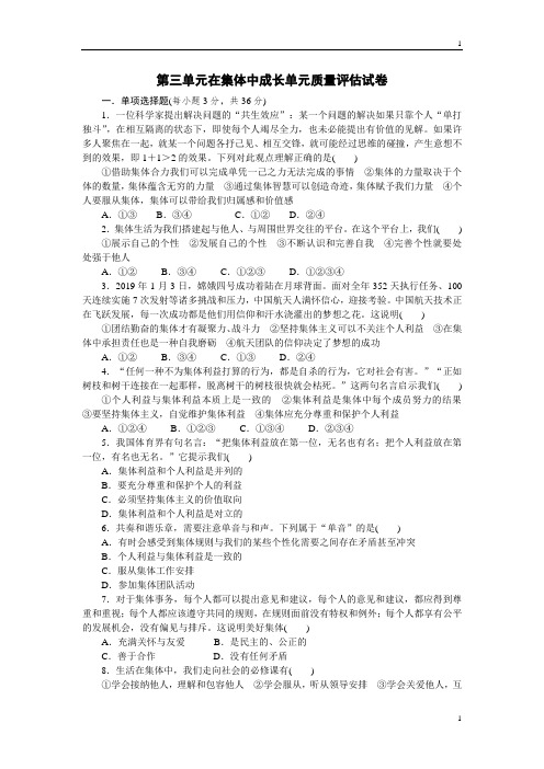 统编人教部编版七年级下册道德与法治第三单元在集体中成长单元质量评估试卷(含答案)