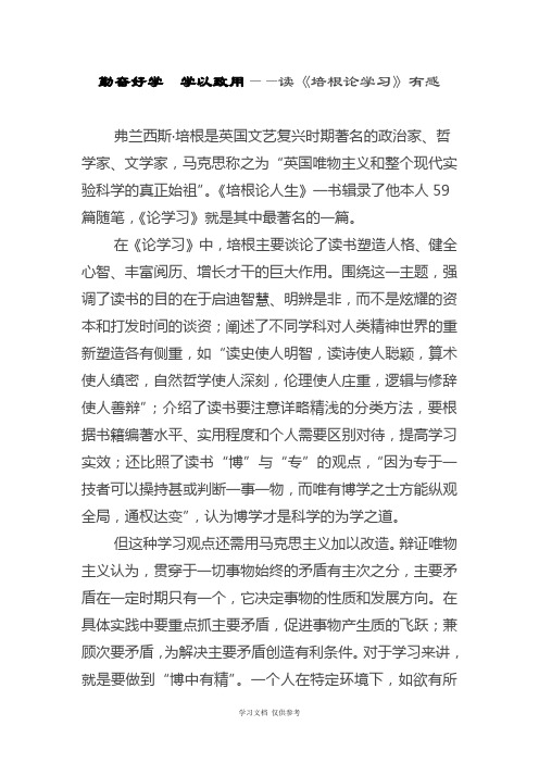 勤奋好学--学以致用——读《培根论学习》有感