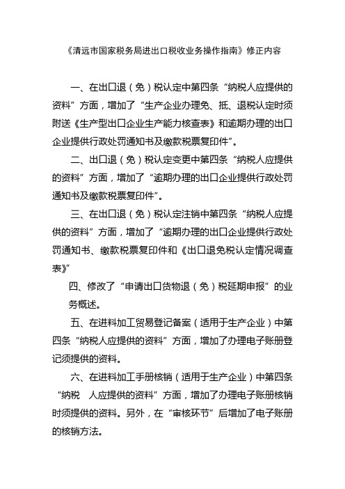清远市国家税务局进出口税收业务操作指南修正内容