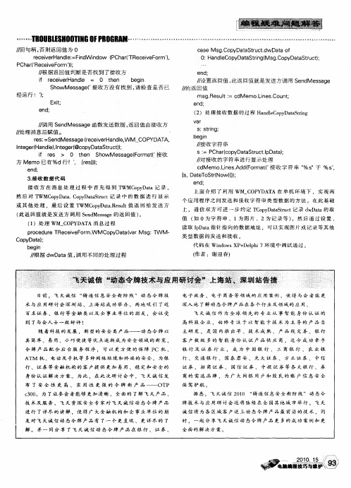 飞天诚信“动态令牌技术与应用研讨会”上海站、深圳部告捷