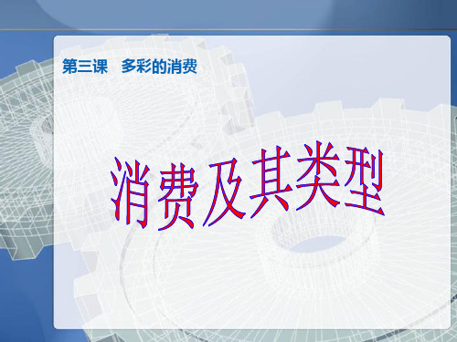 31消费及其类型3