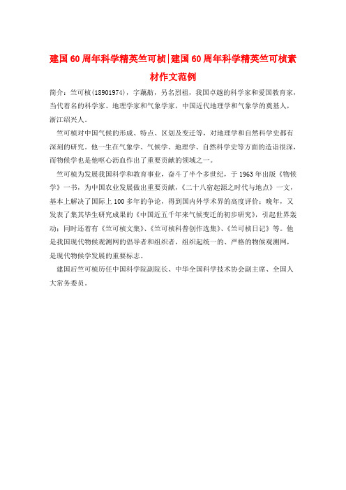 建国60周年科学精英竺可桢-建国60周年科学精英竺可桢素材作文范例