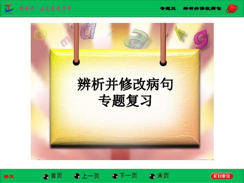 专题三  辨析并修改病句