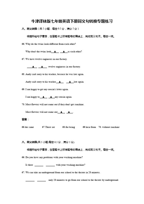 牛津译林版七年级英语下册同义句转换专题练习
