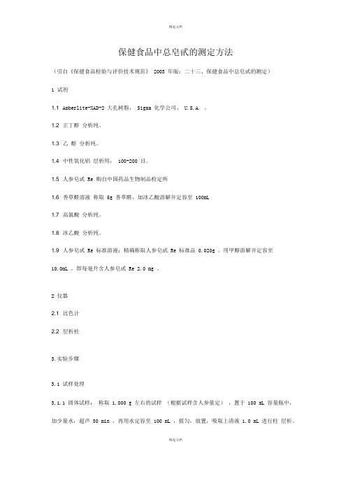 保健食品中总皂甙的测定方法