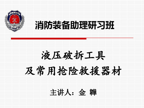 消防装备助理研习班-液压破拆工具及抢险救援逃生避难器材