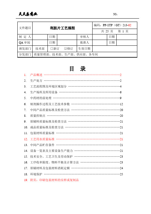 213利胆片工艺规程