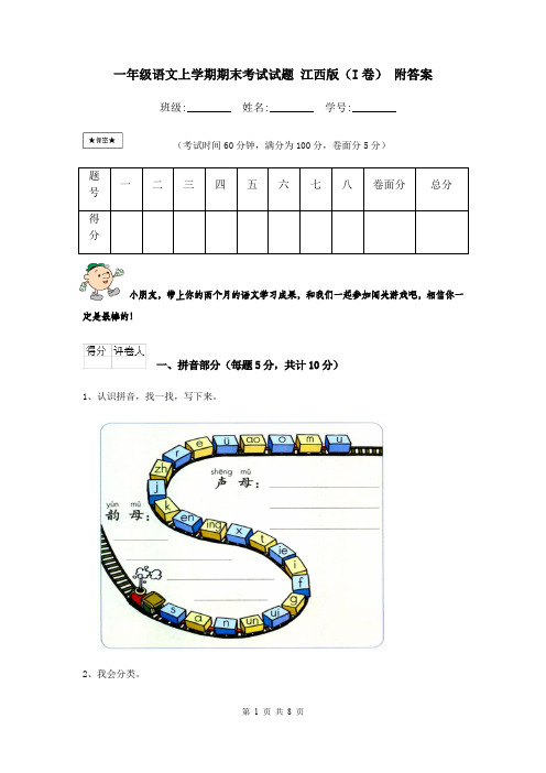 一年级语文上学期期末考试试题 江西版(I卷) 附答案