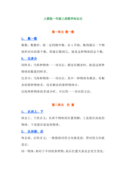 小学一年级上册数学知识点人教版北师大苏教版