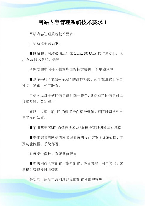 网站内容管理系统技术要求1.doc