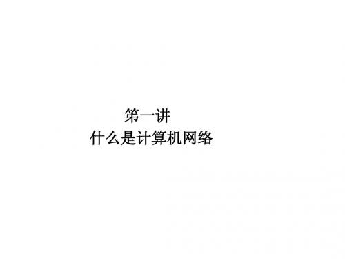 笫一讲 什么是计算机网络