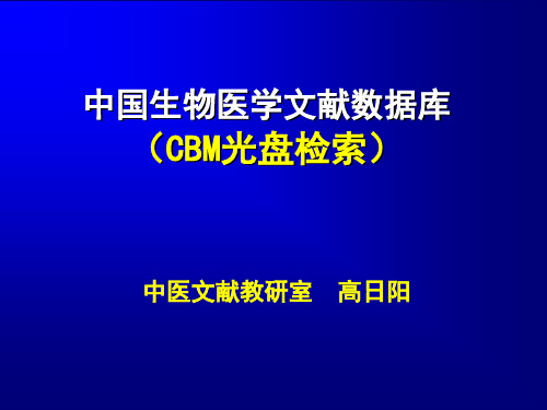 CBM数据库检索