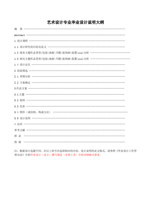 艺术设计专业毕业设计说明撰写大纲(参考)