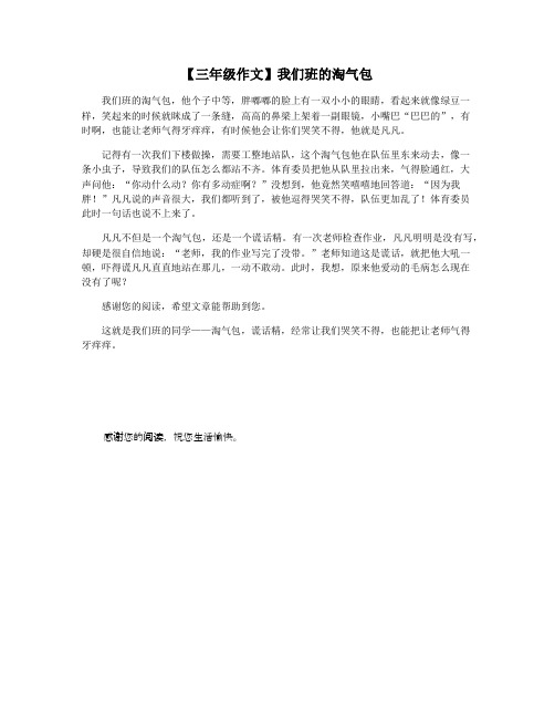 【三年级作文】我们班的淘气包