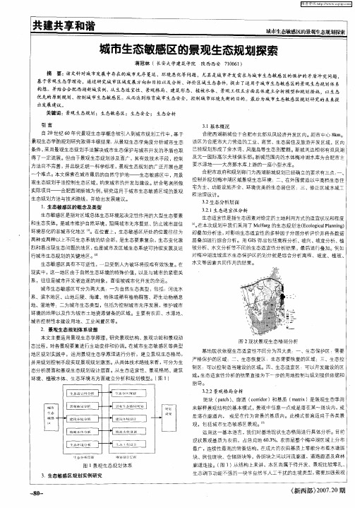 城市生态敏感区的景观生态规划探索