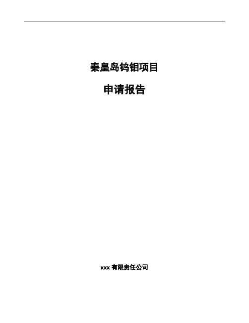 秦皇岛钨钼项目申请报告模板参考