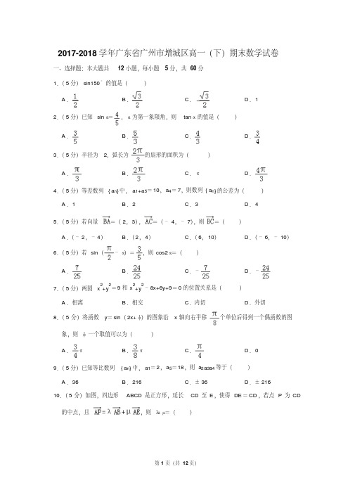 2017-2018学年广东省广州市增城区高一(下)期末数学试卷及答案