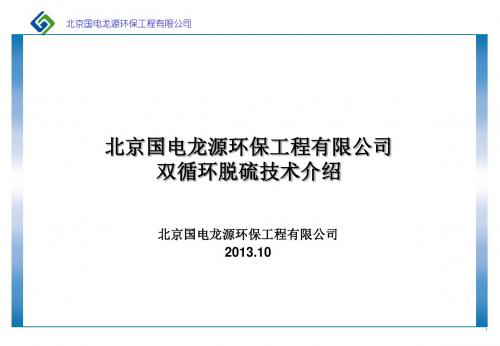 龙源公司双循环脱硫技术介绍