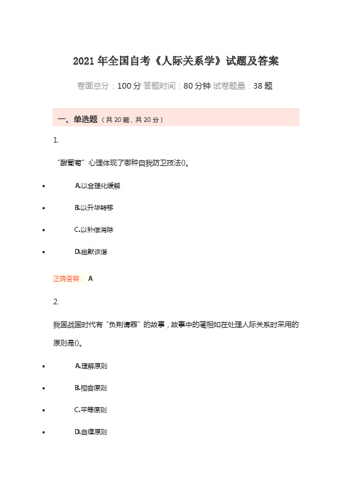 2021年全国自考《人际关系学》试题及答案
