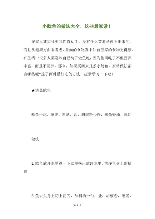 小鲶鱼的做法大全,这些最家常!