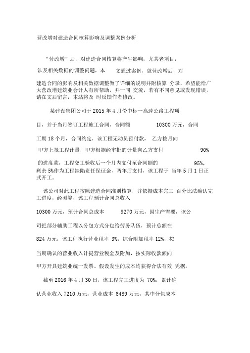 “营改增”对建造合同核算影响及调整案例分析