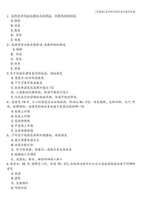 (完整版)生命体征的评估习题及答案