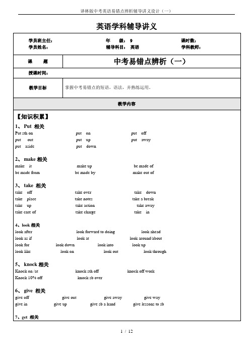 译林版中考英语易错点辨析辅导讲义设计(一)