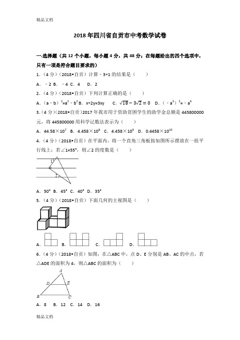 最新四川省自贡市中考数学试卷(含答案解析版)