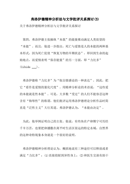 2021年弗洛伊德精神分析法与文学批评关系探讨(3)