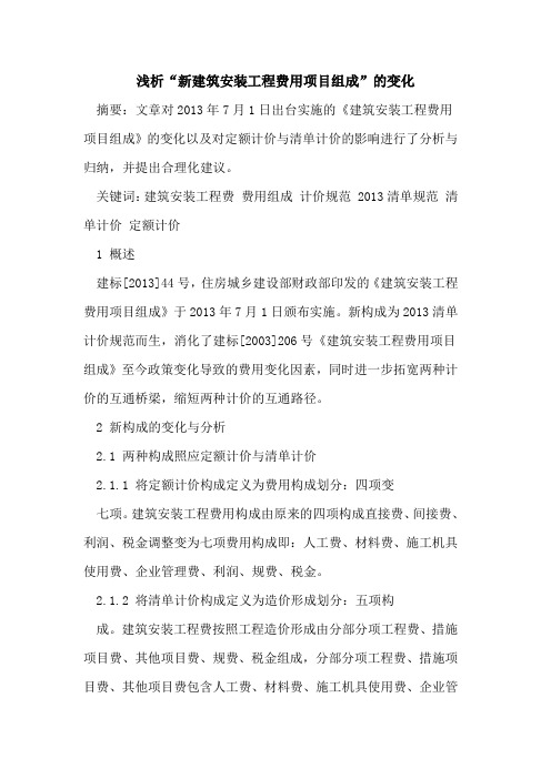 “新建筑安装工程费用项目组成”的变化