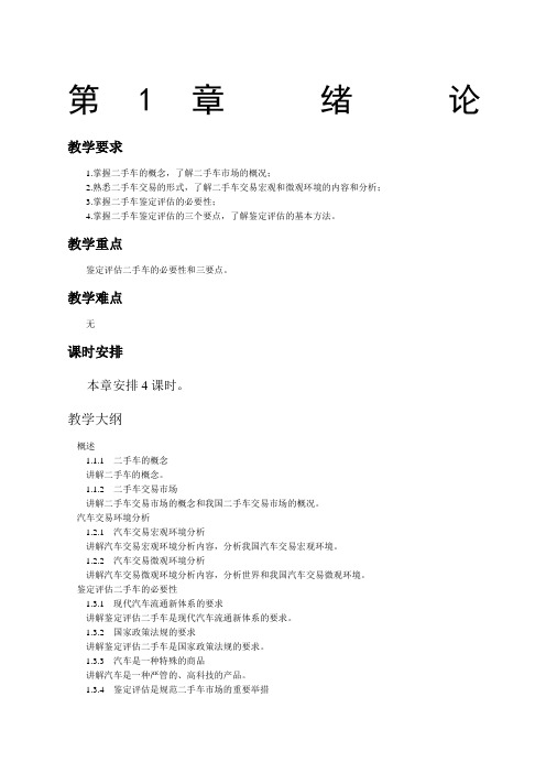 二手车鉴定评估与交易教案课程