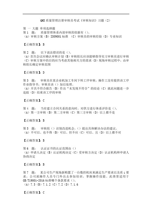 QMS质量管理注册审核员考试《审核知识》习题(2)