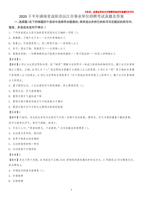 2020下半年湖南省益阳市沅江市事业单位招聘考试真题及答案