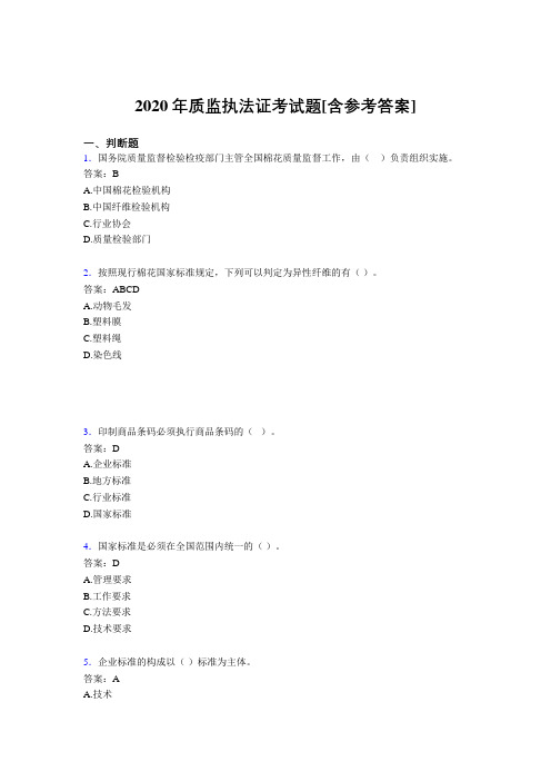 2020年质监执法证考试题5I[含参考答案]