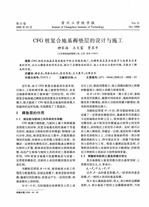 CFG桩复合地基褥垫层的设计与施工
