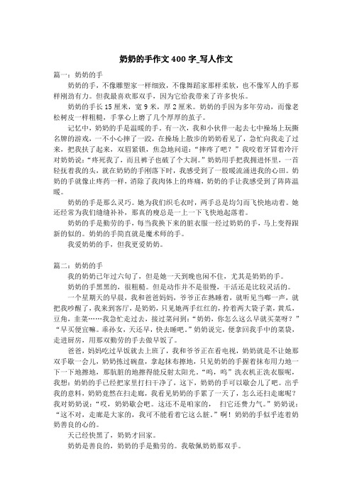 奶奶的手作文400字_写人作文