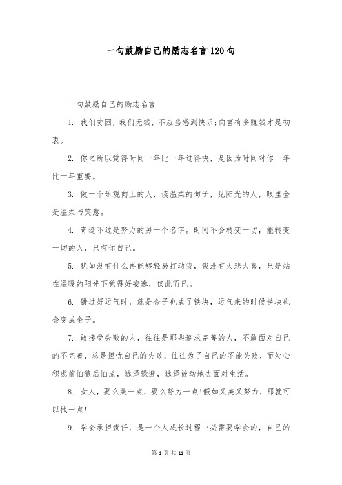 一句鼓励自己的励志名言120句