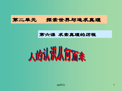 高中政治 生活与哲学 6.1人的认识从何而来课件 新人教版必修4