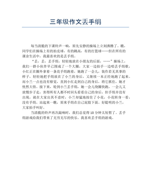 三年级作文丢手绢【小学三年级精品作文】
