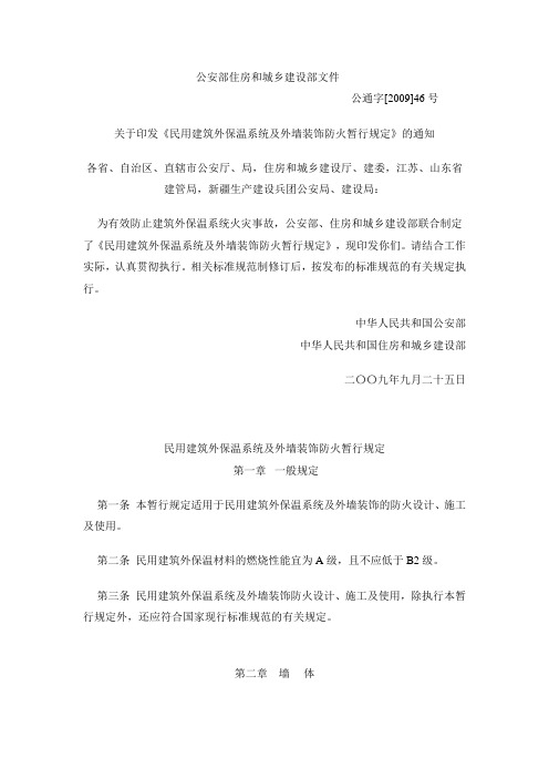 关于印发《民用建筑外保温系统及外墙装饰防火暂行规定》的通知公通字[2009]46号