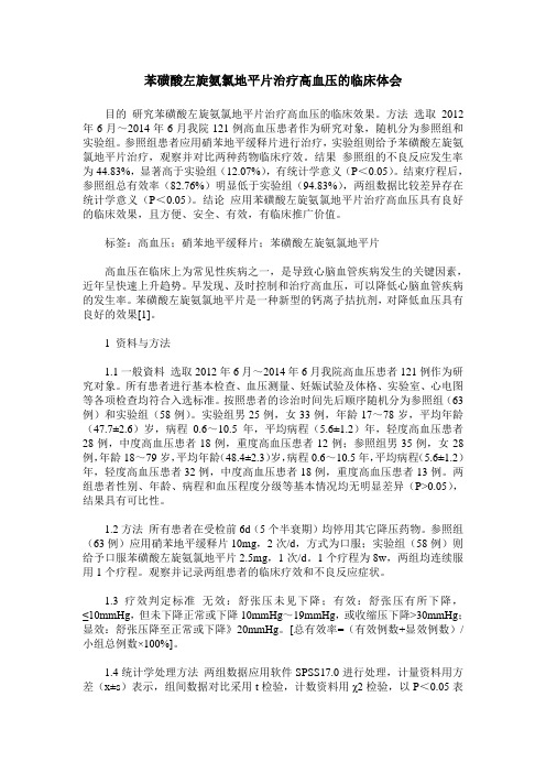 苯磺酸左旋氨氯地平片治疗高血压的临床体会