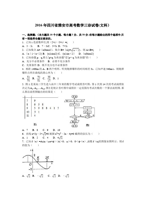 四川省雅安市2016年高考数学三诊试卷(文科) 含解析